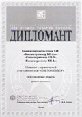 Дипломант «100 лучших товаров России»